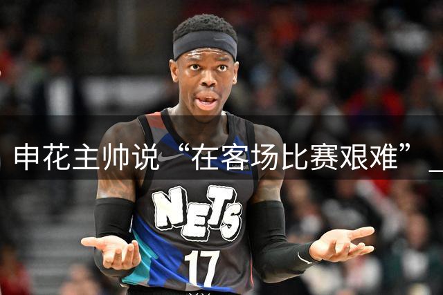 申花主帅说“在客场比赛艰难” 网友说重庆铜梁龙已经7场不胜