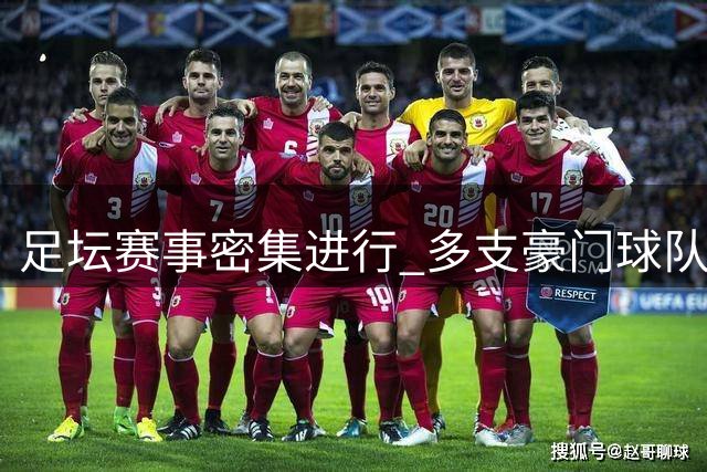 足坛赛事密集进行 多支豪门球队赢得关键战